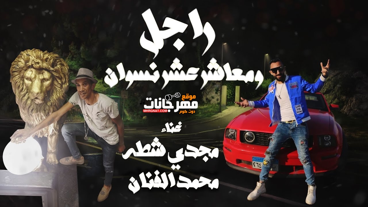 اغنيه راجل و معاشر عشر نسوان – مجدى شطه – محمد الفنان – MP3