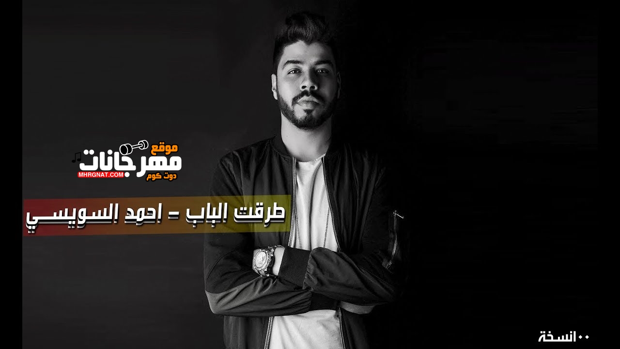 اغنية احمد السويسى – طرقت الباب – توزيع دي جي بلاكس – 100نسخه – MP3 اغنية احمد السويسى – طرقت الباب – توزيع دي جي بلاكس – 100نسخه – MP3