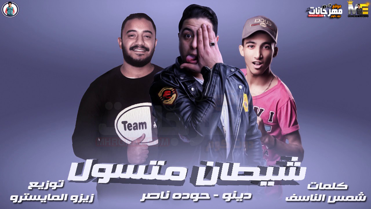 مهرجان شيطان متسول – دينو – حودة ناصر – توزيع زيزو المايسترو – MP3 مهرجان شيطان متسول – دينو – حودة ناصر – توزيع زيزو المايسترو – MP3