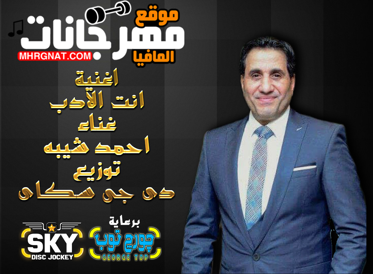 اغنيه انت الادب – احمد شيبه – توزيع دى جى سكاى اغنيه انت الادب – احمد شيبه – توزيع دى جى سكاى