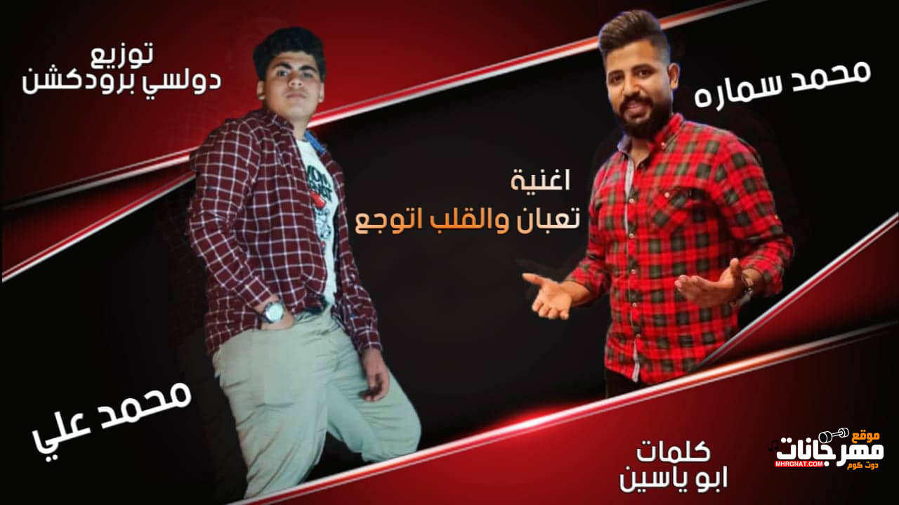 مهرجان تعبان والقلب اتوجع – محمد سماره – محمد على -كلمات ابو ياسين – توزيع دولسى