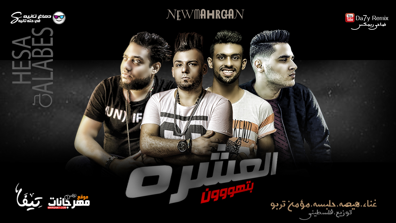 مهرجان العشرة بتهون – هيصة وحلبسة و مؤمن تربو – توزيع ماتادور المزيكا فلسطينى
