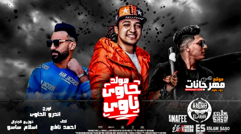 مولد حاوى ناوى – اندرو الحاوى – احمد نافع – توزيع اسلام ساسو