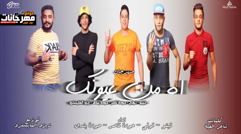 مهرجان اه من عيونك – تيتو و بندق و حوده ناصر و التونى – القمة الدخلاوية مهرجان اه من عيونك – تيتو و بندق و حوده ناصر و التونى – القمة الدخلاوية