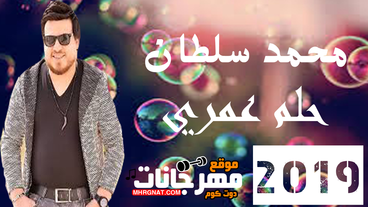 اغنية حلم عمري – غناء محمد سلطان 2019 اغنية حلم عمري – غناء محمد سلطان 2019