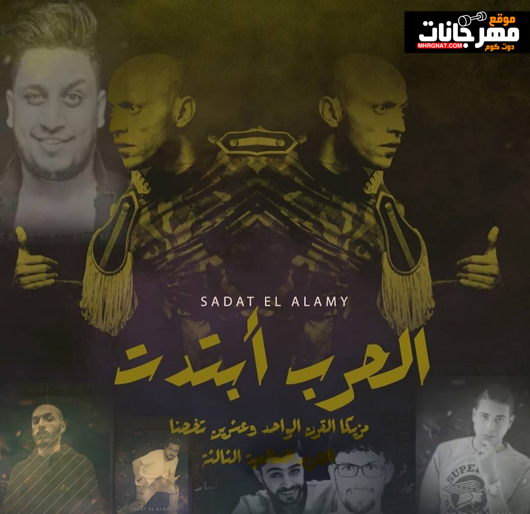 البوم الحرب العالمية التالتة – سادات و فيجو و ويجز – وزه – تربو – اسلام شيبسى – MP3 البوم الحرب العالمية التالتة – سادات و فيجو و ويجز – وزه – تربو – اسلام شيبسى – MP3