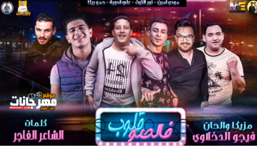 مهرجان قلوب فالصو – حمو بيكا – نور التوت – علي قدورة – مودي امين – توزيع فيجو الدخلاوى