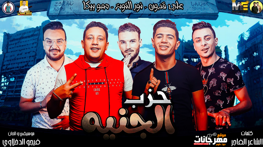 مهرجان حزب الجنيه – حمو بيكا – نور التوت – علي قدورة – فيجو الدخلاوي مهرجان حزب الجنيه – حمو بيكا – نور التوت – علي قدورة – فيجو الدخلاوي