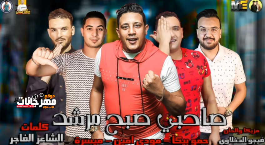 مهرجان صاحبي صبح مرشد – حمو بيكا – مودي امين – ميسرة – توزيع فيجو الدخلاوى مهرجان صاحبي صبح مرشد – حمو بيكا – مودي امين – ميسرة – توزيع فيجو الدخلاوى