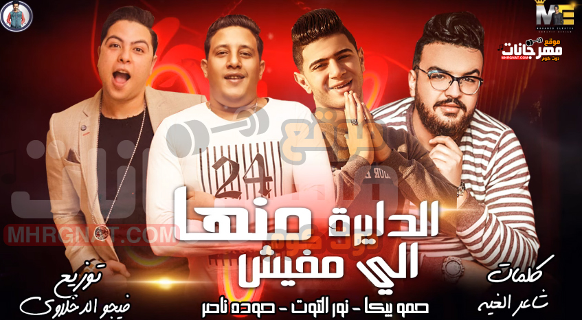 مهرجان الدايرة اللي مفيش منها – حمو بيكا – نور التوت – حودة ناصر – توزيع فيجو الدخلاوي مهرجان الدايرة اللي مفيش منها – حمو بيكا – نور التوت – حودة ناصر – توزيع فيجو الدخلاوي