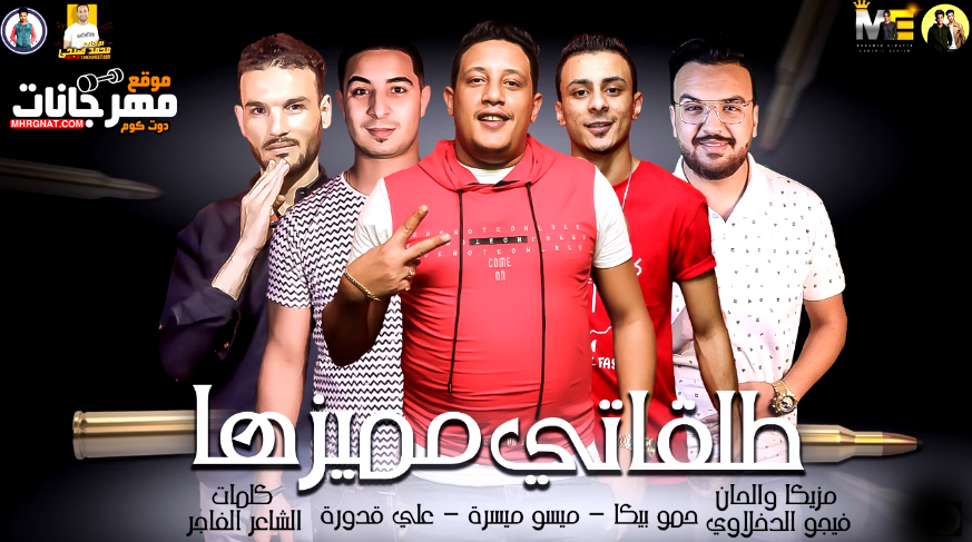 مهرجان طلقاتي مميزها – حمو بيكا – ميسرة – علي قدورة – توزيع فيجو الدخلاوي مهرجان طلقاتي مميزها – حمو بيكا – ميسرة – علي قدورة – توزيع فيجو الدخلاوي