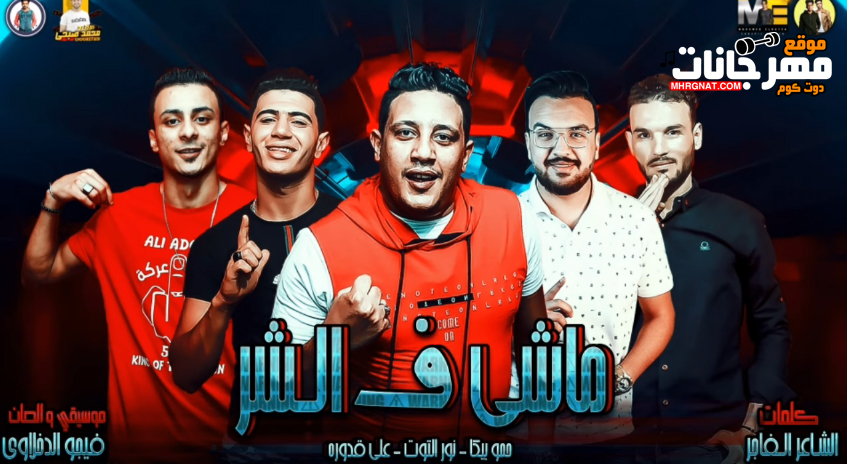 مهرجان ماشي ف الشر – حمو بيكا – علي قدورة – نور التوت – توزيع فيجو الدخلاوى