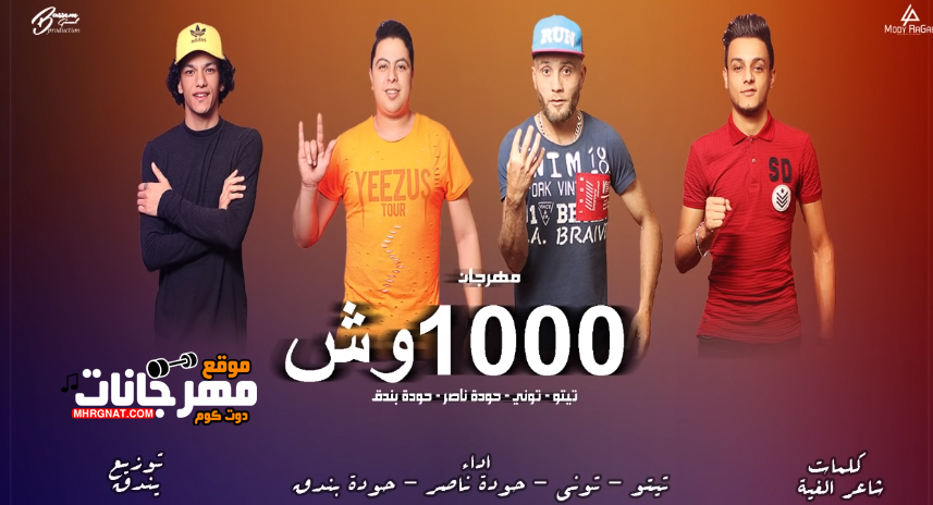مهرجان 1000 وش – القمه الدخلاوية تيتو و بندق و حوده ناصر و التونى – مسلسل هوجان