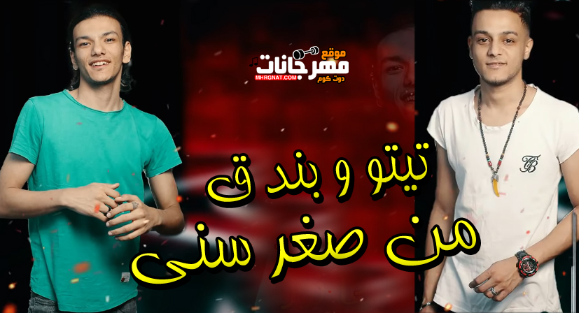 مهرجان من صغر سني – تيتو و بندق – MP3