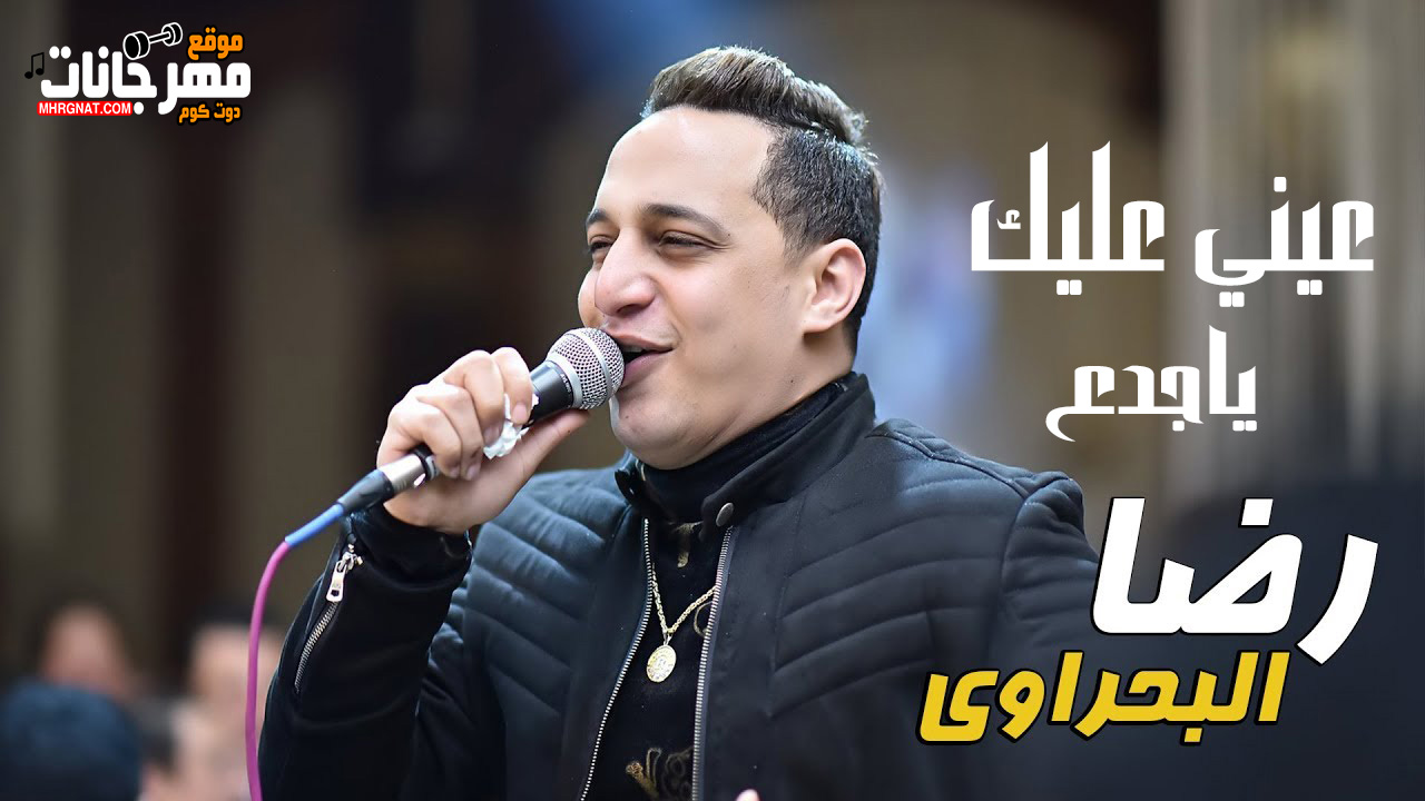 رضا البحراوى _ موال عينى عليك يا جدع _حزينه موت وقت الوجع بجد رضا البحراوى _ موال عينى عليك يا جدع _حزينه موت وقت الوجع بجد