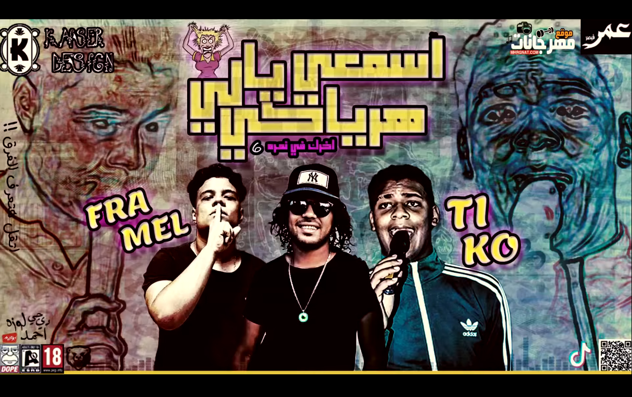 مهرجان اسمعي يالي هرياكي- +18 اخرك في نمره 6 تيـكو فرامل – توزيع احمد لـوزه 2019