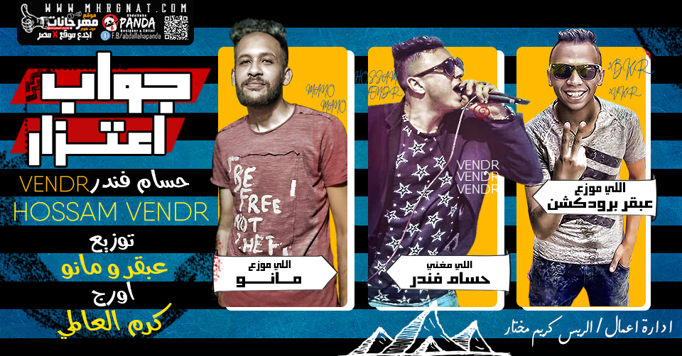 اغنيه | جواب اعتزار | حسام فندر | توزيع مانو و عبقر برودكشن | اورج كرم العالمي