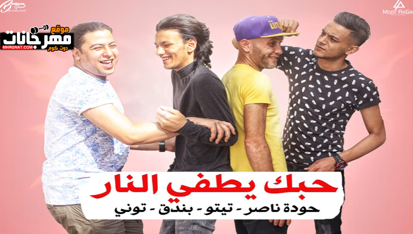 مهرجان حبك يطفي النار – تيتو وبندق و حوده ناصر و التونى – توزيع زيزو المايسترو