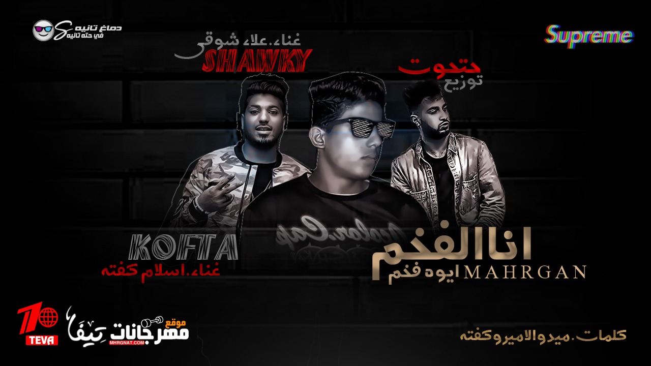 مهرجان انا الفخم ايوه فخم – علاء شوقى – اسلام كفته – توزيع مصطفى حتحوت