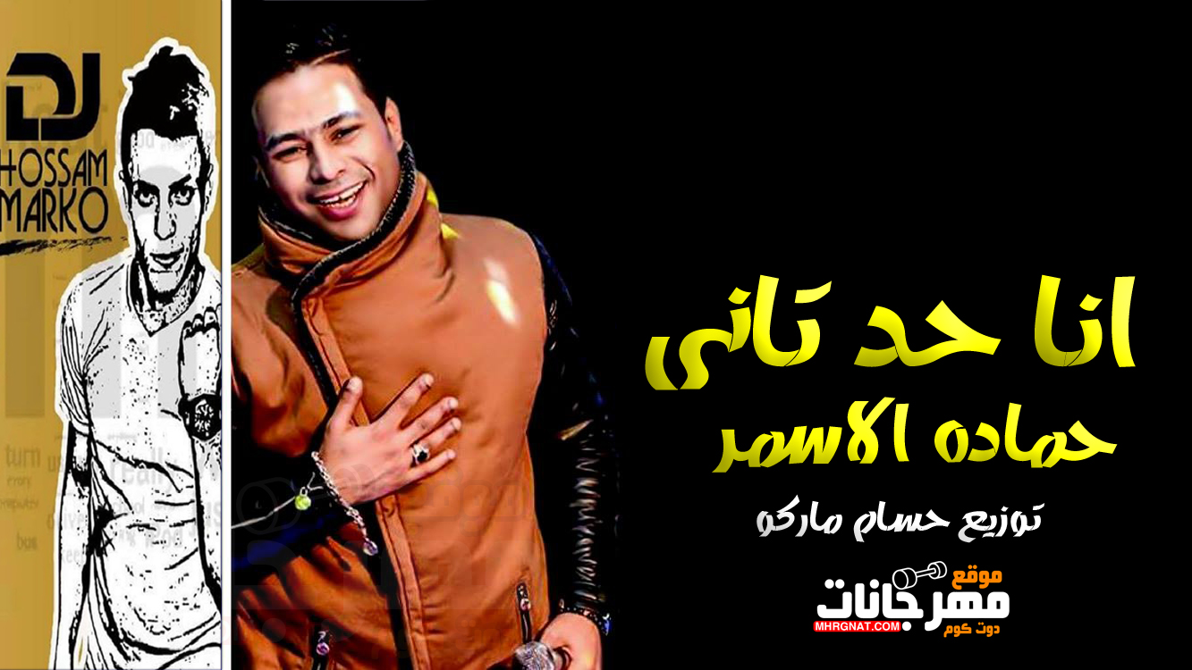 موال انا حد تانى – حماده الاسمر – توزيع حسام ماركو موال انا حد تانى – حماده الاسمر – توزيع حسام ماركو