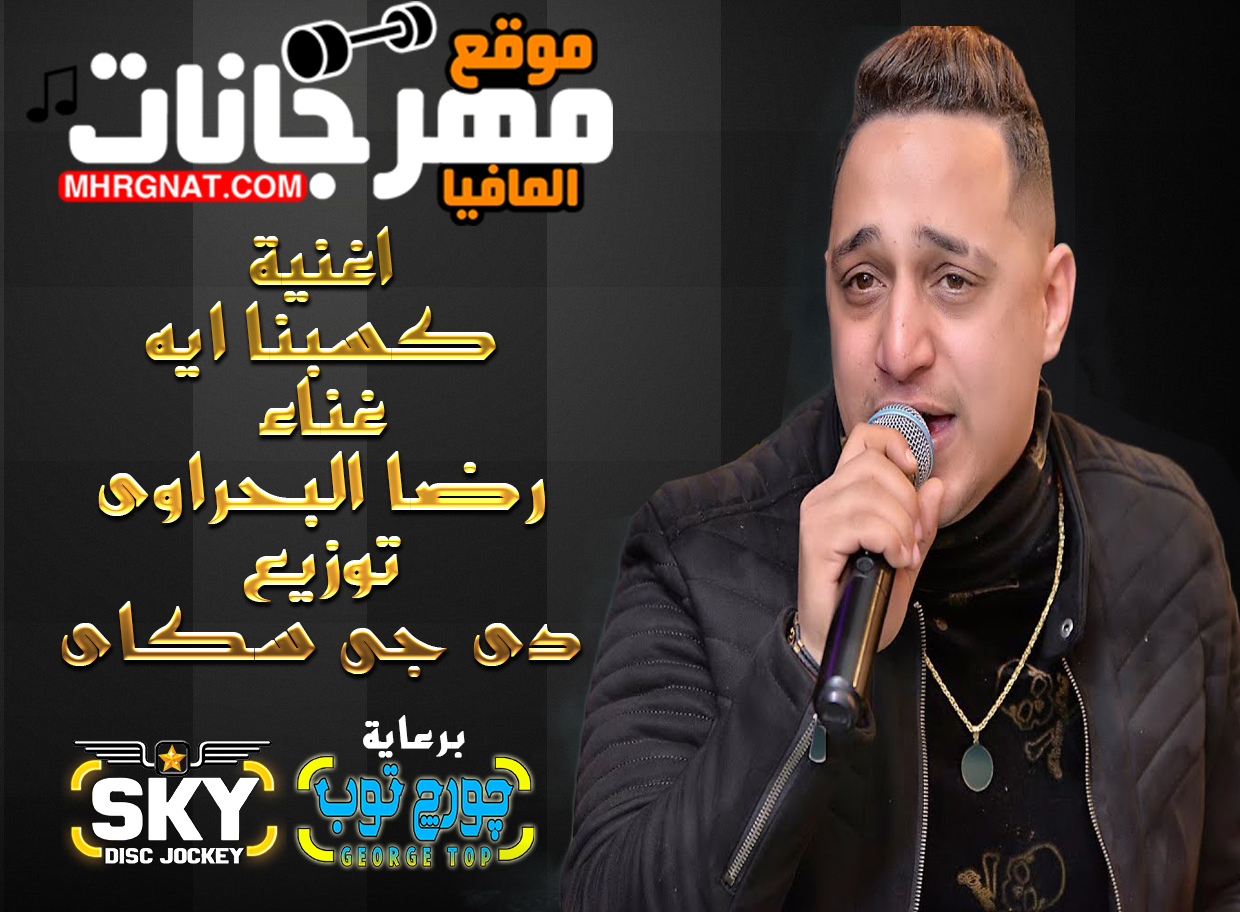 اغنية كسبنا ايه – رضا البحراوى – توزيع دى جى سكاى