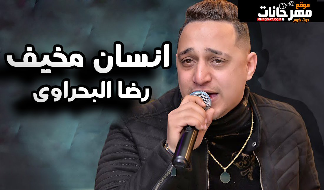 اغنية انسان مخيف – رضا البحراوى – MP3 اغنية انسان مخيف – رضا البحراوى – MP3