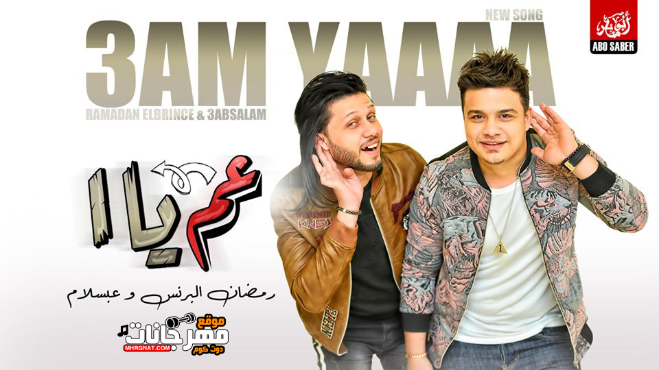 اغنية عم ياه – رمضان البرنس – محمد عبسلام – MP3 اغنية عم ياه – رمضان البرنس – محمد عبسلام – MP3