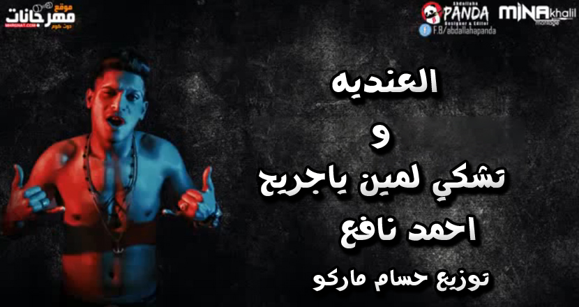 مهرجان العنديه و تشكي لمين ياجريح – احمد نافع – توزيع حسام ماركو
