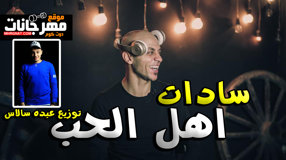 مهرجان اهل الحب – سادات – توزيع عبده سالاس
