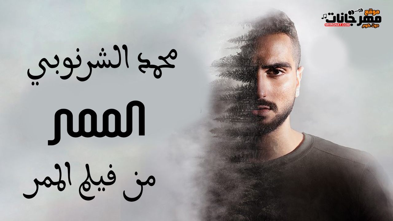 اغنية محمد الشرنوبي – الممر – من فيلم الممر – MP3 اغنية محمد الشرنوبي – الممر – من فيلم الممر – MP3