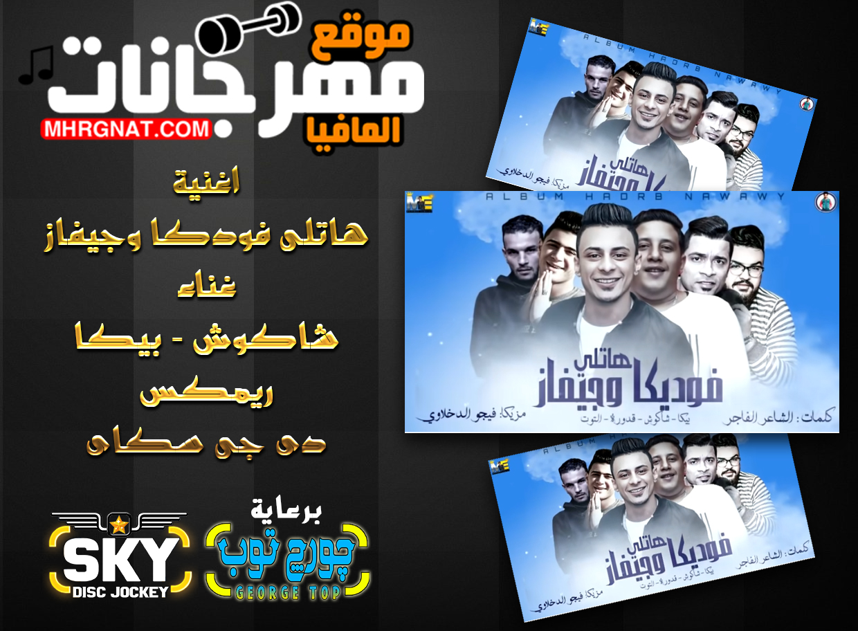 مهرجان هاتلى فودكا و جيفاز – حسن شاكوش – بيكا – قدوره – توزيع دى جى سكاى