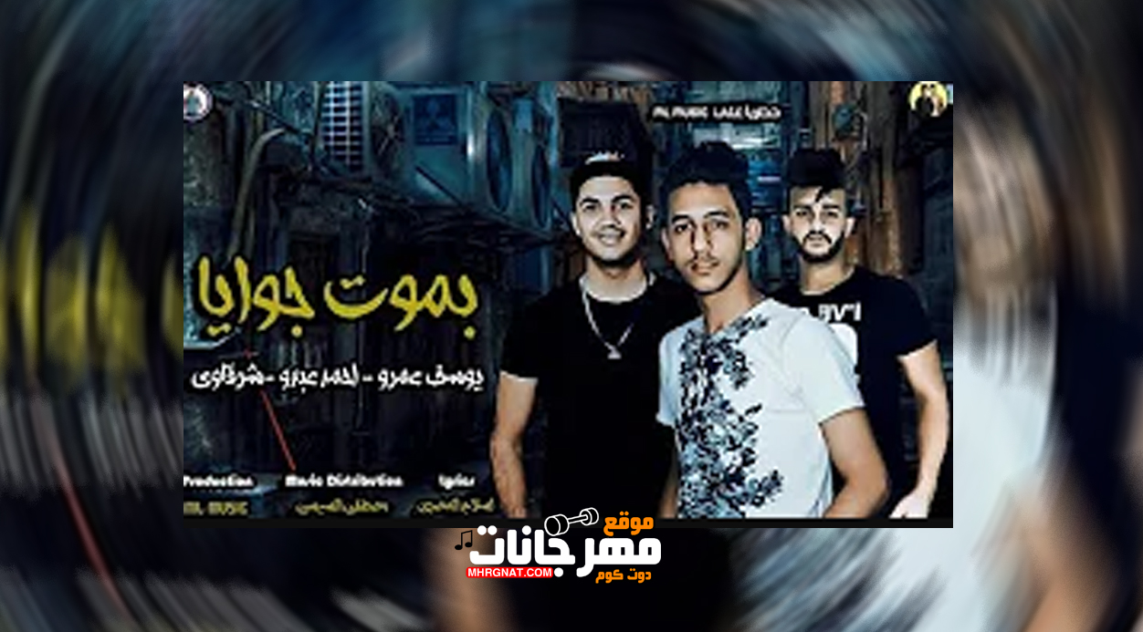 مهرجان باي باي – بموت جوايا وببكي علي حالي – شرقاوى شيكو – احمد عبدو – يوسف عمرو – توزيع السيسي
