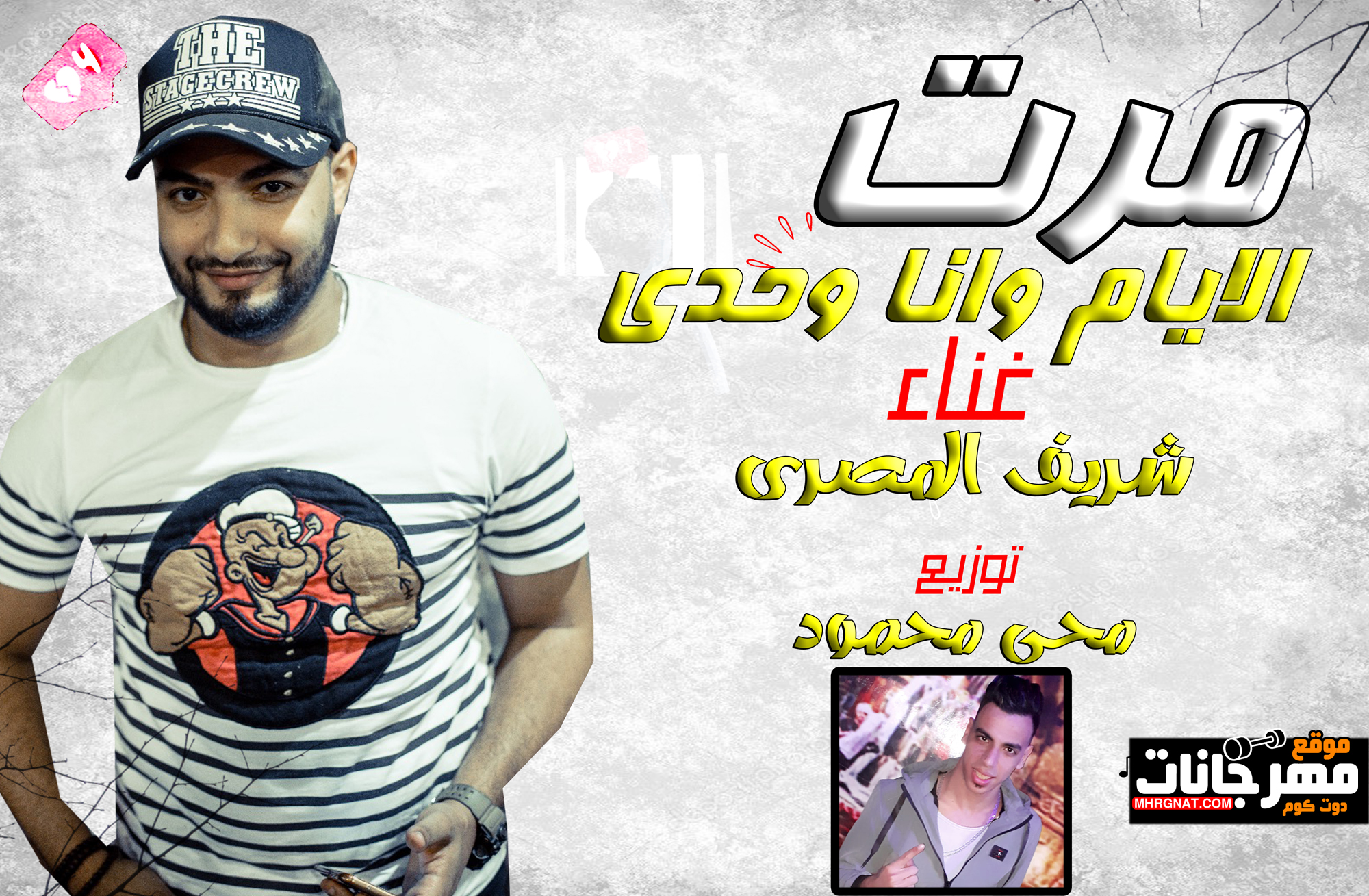 اغنية مرت الايام وانا وحدى – شريف المصرى – مكساج علاء الاسمر – توزيع محى محمود اغنية مرت الايام وانا وحدى – شريف المصرى – مكساج علاء الاسمر – توزيع محى محمود