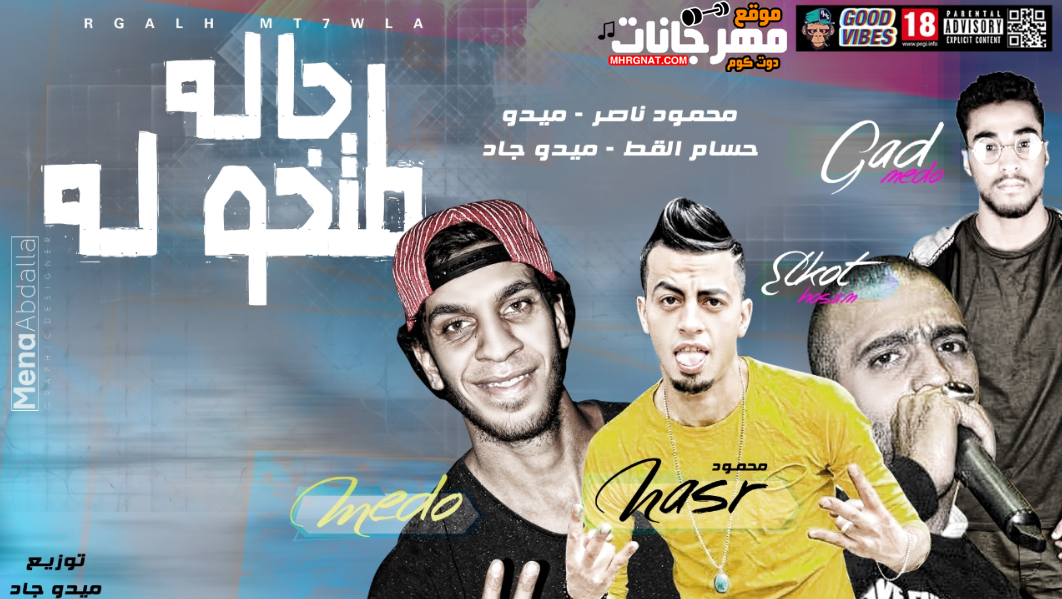 مهرجان رجاله متحوله – محمود ناصر – ميدو حسام القط – ميدو جاد – توزيع ميدو جاد
