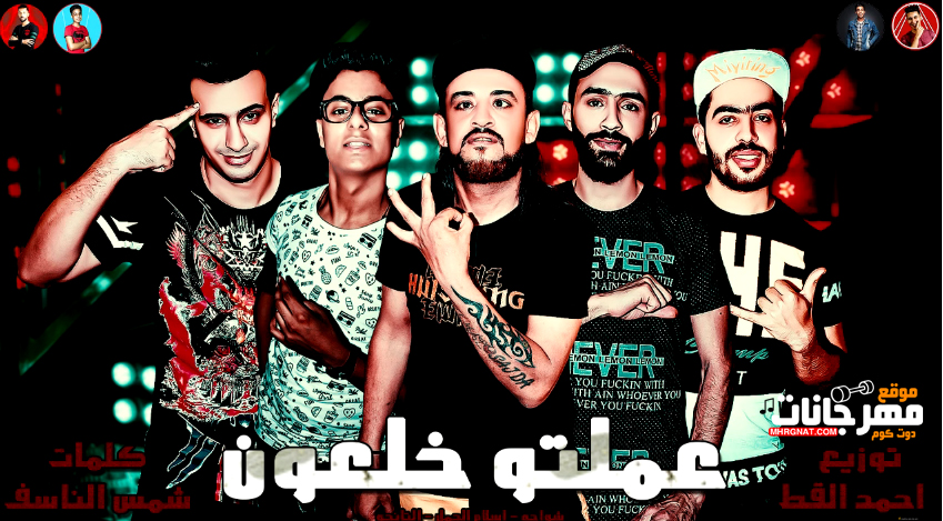 مهرجان عملتو خلعون – شواحه – التانجو – اسلام الجمل