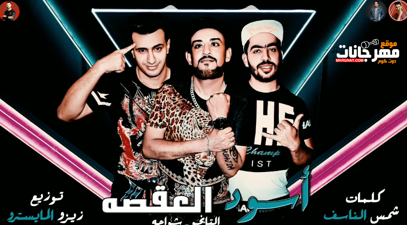 مهرجان اسود العقصه – شواحه – التانجو – MP3