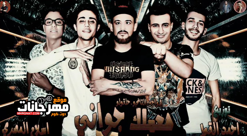 مهرجان هعملك جواني – شواحه – التانجو – حلقولو مهرجان هعملك جواني – شواحه – التانجو – حلقولو