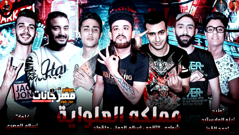 مهرجان مملكه العلوايه – شواحه – اسلام الجمل – التانجو – حلقولو توزيع زيزو المايسترو