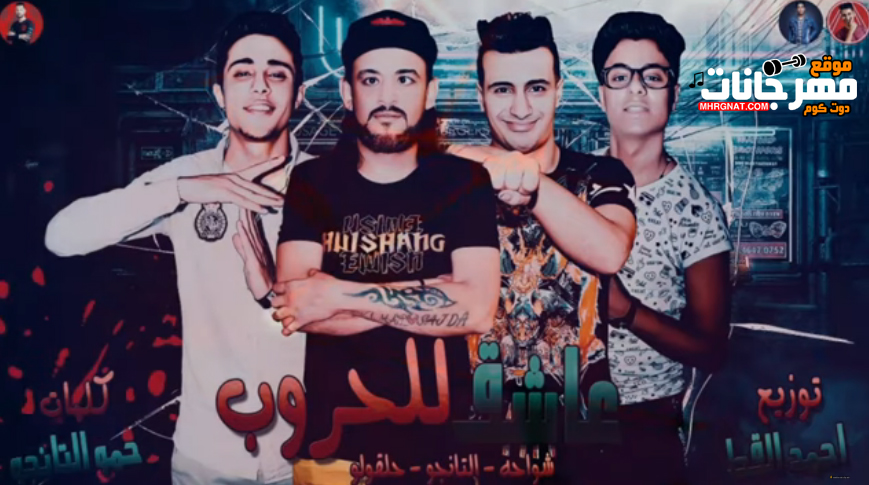 مهرجان عاشق للحروب – شواحه – حلقولو – التانجو مهرجان عاشق للحروب – شواحه – حلقولو – التانجو