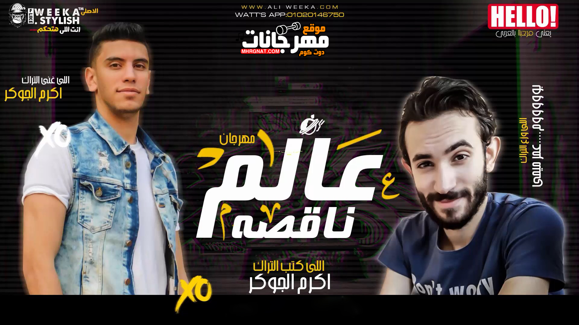 مهرجان عالم نقصه – اكرم الجوكر – توزيع عمر ميمى 2019