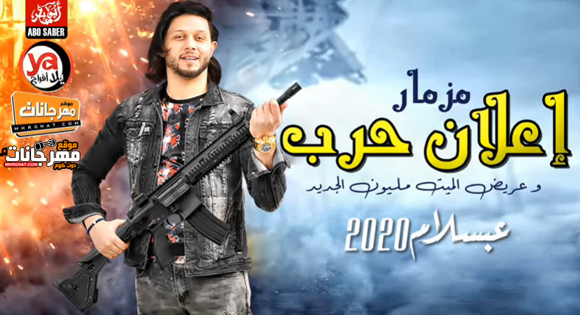 مزمار اعلان حرب و عريض الميت مليون – العالمى محمد عبد السلام