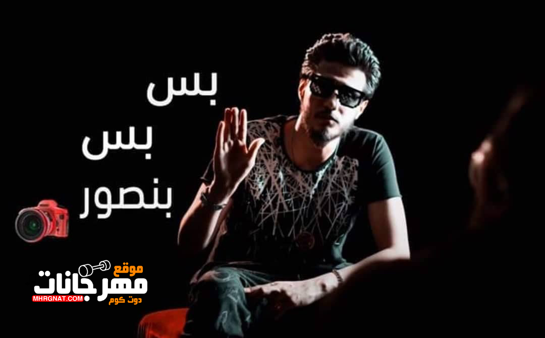 مهرجان بس بس بس – علاء فيفتى و مروان موسي – MP3