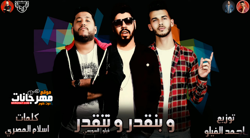 مهرجان وبنقدر ونتقدر – فيلو – السويسي – MP3