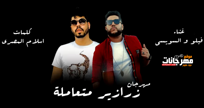 مهرجان زرازير متعاملة – فيلو و السويسى – MP3