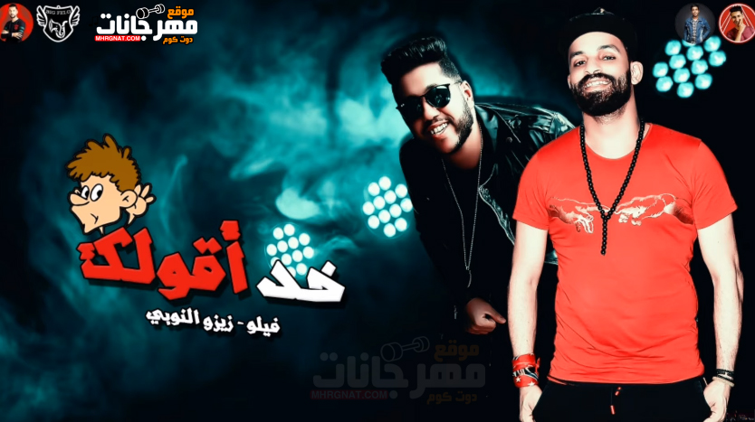 مهرجان خد اقولك – فيلو – زيزو النوبي – اتحاد القوه – MP3
