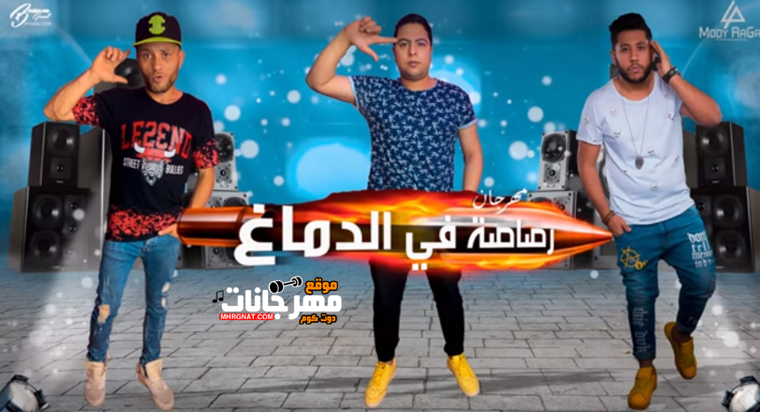 مهرجان الرصاصة في الدماغ – فيلو و حوده ناصر – التونى – MP3