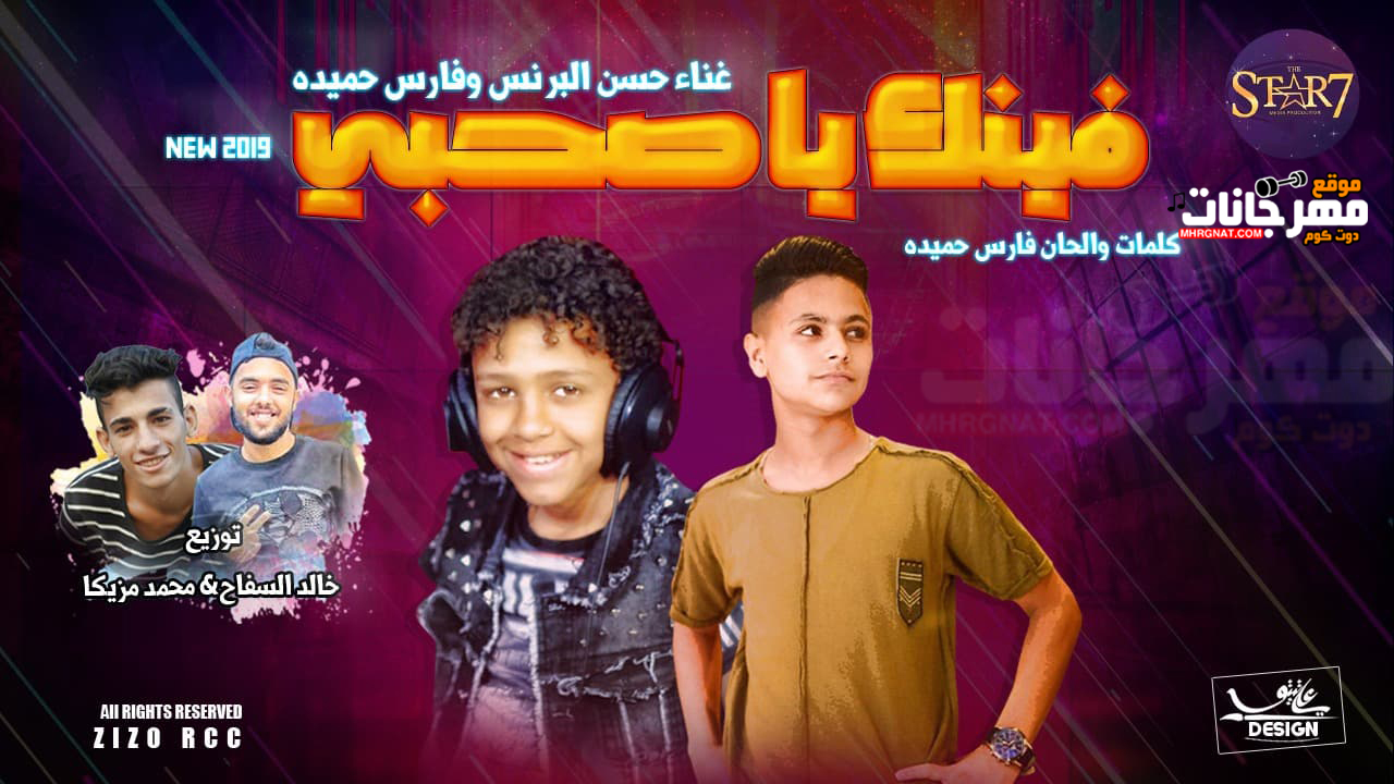 مهرجان فينك يا صحبى – حسن البرنس – فارس حميده – توزيع خالد السفاح و محمد مزيكا