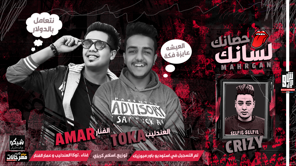 مهرجان عايش و مايت – عمار الفنار و توكا العندليب – توزيع اسلام كريزي 2019