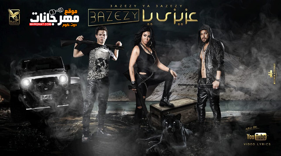 مهرجان عزيزى يا عزيزى – عنبر 13 بيبسى و طوخى و مروه – MP3