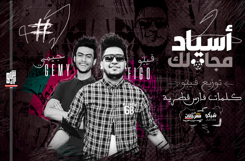 مهرجان أسياد مجالك – فيجو و جيمي – توزيع فيجو -كلمات فارس قطرية 2019